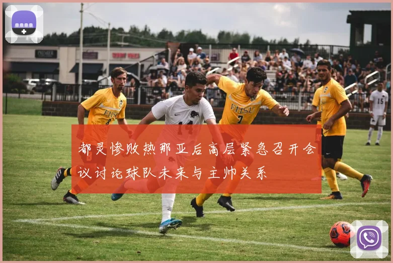 都灵惨败热那亚后高层紧急召开会议讨论球队未来与主帅关系