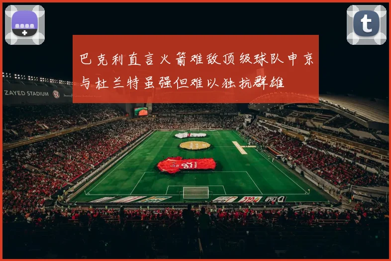 巴克利直言火箭难敌顶级球队申京与杜兰特虽强但难以独抗群雄
