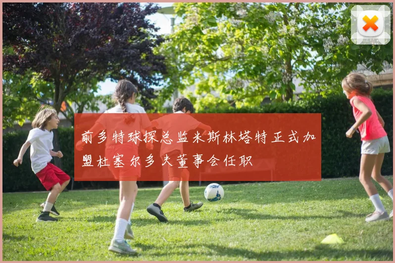 前多特球探总监米斯林塔特正式加盟杜塞尔多夫董事会任职