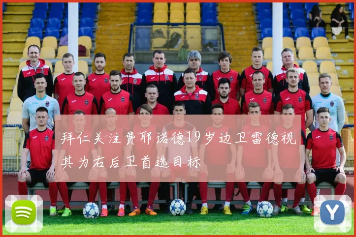 拜仁关注费耶诺德19岁边卫雷德视其为右后卫首选目标