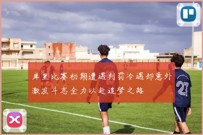 库里比赛初期遭遇判罚冷遇却意外激发斗志全力以赴追梦之路