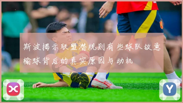 斯波揭示联盟潜规则有些球队故意输球背后的真实原因与动机