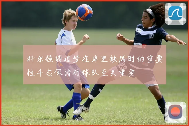 科尔强调追梦在库里缺席时的重要性斗志保持对球队至关重要