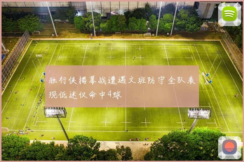 独行侠揭幕战遭遇文班防守全队表现低迷仅命中4球