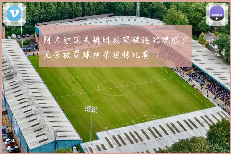 阿夫迪亚关键时刻突破造犯规威少无奈被罚球绝杀逆转比赛