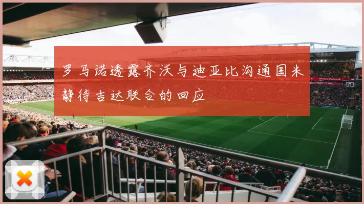 罗马诺透露齐沃与迪亚比沟通国米静待吉达联合的回应