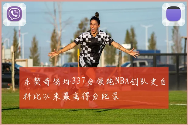 东契奇场均337分领跑NBA创队史自科比以来最高得分纪录